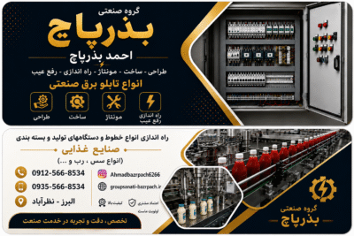 نامی معتبر در صنعت برق کارخانجات